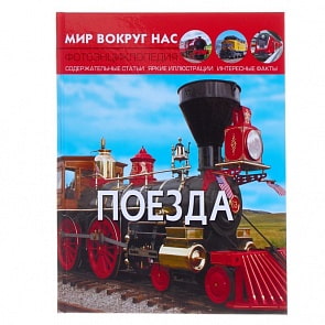 Фотоэнциклопедия из серии Мир вокруг нас – Поезда (Crystal Book, 9789669369154)