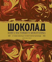 Книга - Шоколад (Росмэн, 36071) - миниатюра