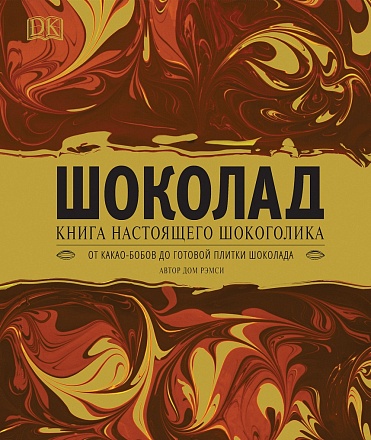 Книга - Шоколад 
