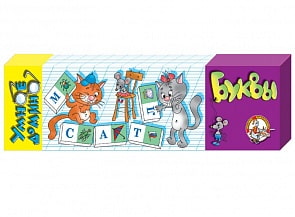 Домино Умное. Буквы (картон, 36 элементов) (Десятое королевство, 00010ДК)