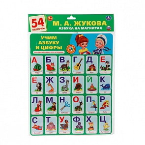 Развивающие карточки - Азбука на магнитах - Учим буквы и цифры, М. Жукова, 54 карточки (Умка, 4690590102183sim)