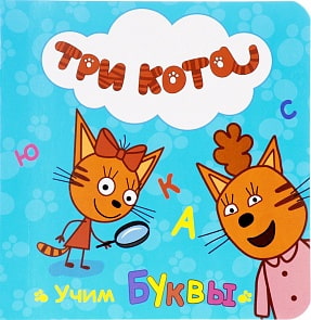 Книга - Три кота - Учим буквы (Проф-Пресс, 27044-6) Книга - Три кота - Учим буквы (Проф-Пресс, 27044-6)
