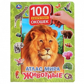 Книга серии 100 секретных окошек – Атлас мира. Животные (Умка, 978-5-506-03986-0)