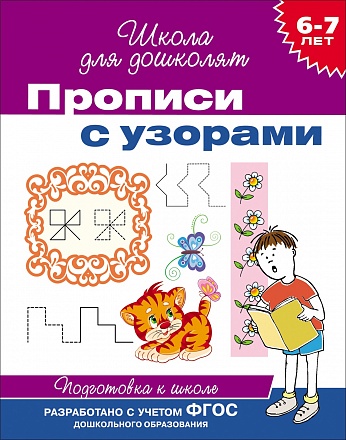 Прописи с узорами, 6-7 лет 