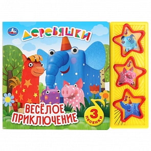 Музыкальная книга Веселое приключение. Деревяшки, 3 музыкальные кнопки (Умка, 9785506031925)