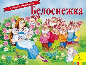 Книжка панорамка - Белоснежка (Росмэн, 27874ros)