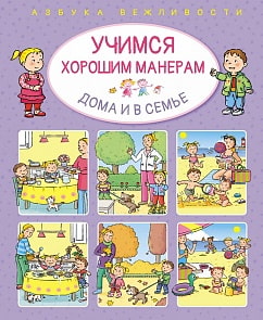 Азбука вежливости - Учимся хорошим манерам дома и в семье (Махаон, 9785389134072)