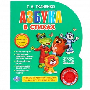Музыкальная книга – Азбука в стихах, Т.А. Ткаченко, 1 кнопка с песенкой (Умка, 9785506016533)
