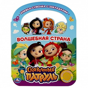 Музыкальная книга с ручкой и закладками Волшебная страна. Сказочный патруль, 3 песенкой (Умка, 9785506032526)