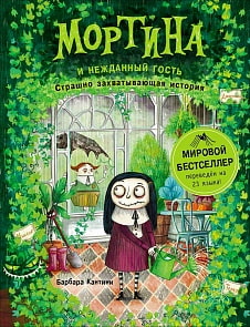 Книга - Мортина и нежданный гость (Росмэн, 35546ros)