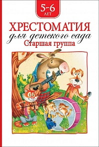 Хрестоматия для детского сада, старшая группа (Росмэн, 36534)