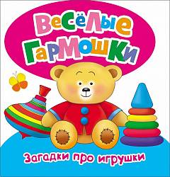 Загадки про игрушки - Веселые гармошки (Росмэн, 26389ros) - миниатюра