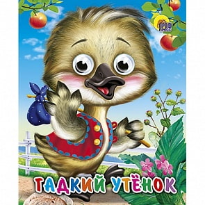 Мини-книжка с глазками - Гадкий утёнок (Проф-Пресс, 01719-5)