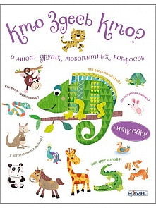Книга - Кто здесь кто? (Робинс, 978-5-4366-0306-3)