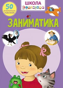 Книга из серии Школа почемучки - Заниматика. 50 развивающих наклеек (Кристал Бук, 9789669870643)
