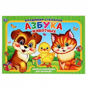 Книжка-панорамка А3 - Азбука животных. В. Степанов (Умка, 978-5-506-04227-3)