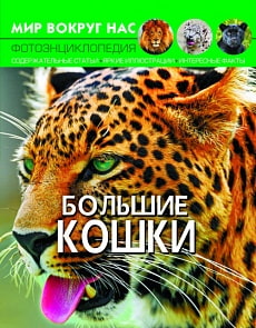 Фотоэнциклопедия из серии Мир вокруг нас – Большие кошки (Crystal Book, 9789669369543)