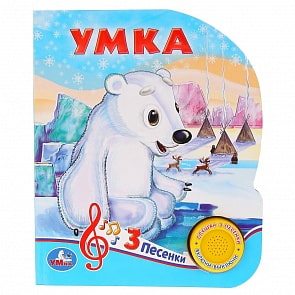 Музыкальная книга – Союзмультфильм Умка, 3 песенки (Умка, 9785506032380)