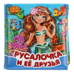 Книжка-раскладушка для ванной с пищалкой - Русалочка и ее друзья (Умка, 9785506033950)