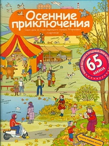 Книга Запесочная Е.А. - Рассказы по картинкам с наклейками. Осенние приключения (Айрис Пресс, 25717АП)