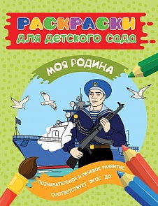 Раскраски для детского сада - Моя Родина (Росмэн, 30940)