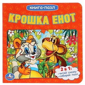 Книга с 6 пазлами Крошка Енот (Умка, 978-5-506-01499-7)