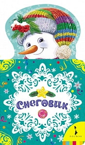 Книга на картоне «Снеговик» (Росмэн, 29118ros)