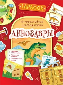 Интерактивная игровая папка Lapbook - Динозавры (Росмэн, 36300)