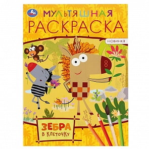 Первая раскраска А4 Мульт - Зебра в клеточку (Умка, 978-5-506-04840-4)