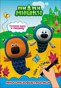 Прописи многоразовые Ми-Ми-Мишки - Готовим руку к письму (Проф-Пресс, 27915-9)