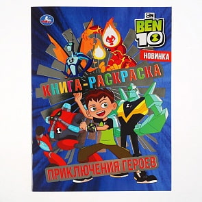 Первая раскраска с фольгой - Приключения Героев. Бен 10 (Умка, 978-5-506-03875-7)