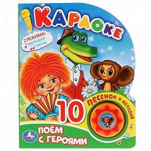 Книга Союзмультфильм - Поем с героями. Караоке, 1 кнопка, 10 песен (Умка, 9785506027416)