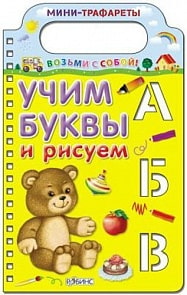 Книжка. Учим буквы и рисуем (Робинс, 0108-3)
