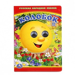 Книжка с глазками А6 Колобок (Умка, 978-5-506-01107-1-100)