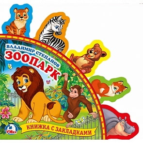 Книга из серии Книжка с закладками – В. Степанов. Зоопарк (Умка, 9785506019985sim)