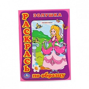 Раскраска по образцу Золушка (Умка, 978-5-919-41888-7)