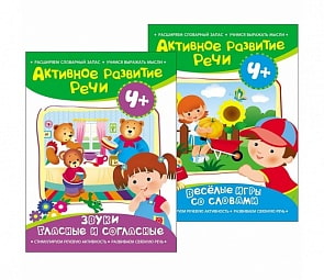 Комплект из 2 книг - Активное развитие речи, 4+ (Росмэн, 31456)