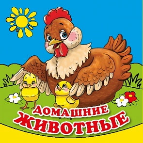 Книга-раскладушка для ванной - Домашние животные (Умка, 9785506011309sim)