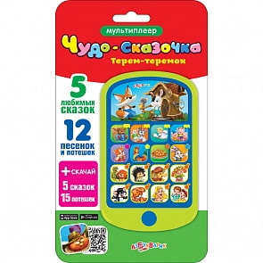 Мультиплеер - Чудо-сказочка - Терем-теремок, 5 любимых сказок, 12 песенок и потешек (Азбукварик, 08086-4)