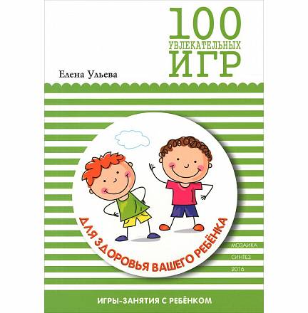 Книга - 100 увлекательных игр для здоровья вашего ребенка 