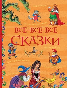 Книга из серии Все истории – Все-все-все сказки (Росмэн, 31348ros)