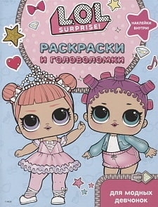 Книга. L.O.L. Surprise. Раскраски и задания для маленьких бунтарок (АСТ, 117705-8)