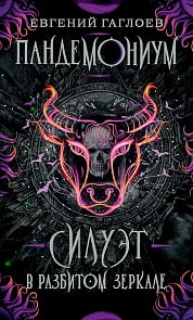 Книга - Пандемониум. 6. Силуэт в разбитом зеркале (Росмэн, 33429ros)
