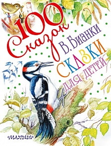 Сборник - Сказки для детей (АСТ, 978-5-17-096219-8)