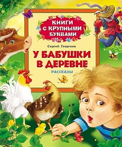 Книга с крупными буквами С. Георгиев - У бабушки в деревне (Росмэн, 23688ros)