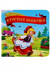 Книга - Коллекция сказок. Красная шапочка (ХГМ Групп Malamalama, 134001)