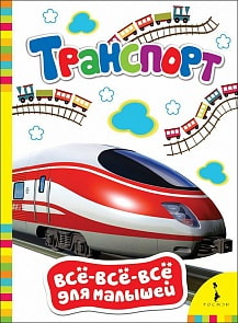 Книга из серии Все-все-все для малышей – Транспорт (Росмэн, 28205)