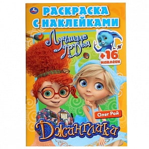Раскраска с наклейками Джинглики. Лучшие друзья (Умка, 978-5-506-02831-4)