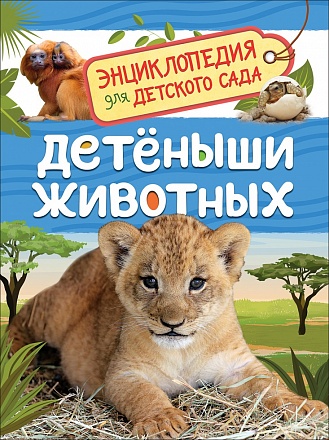 Энциклопедия для детского сада - Детеныши животных 