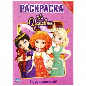 Первая раскраска А4 - Будь волшебной. Царевны (Умка, 978-5-506-03692-0)